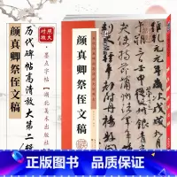 [正版]颜真卿祭侄文稿 历代碑帖高清放大对照本 颜体行书毛笔字帖书籍书法成人学生临摹练古帖 简体旁注讲解 湖北美术出