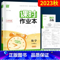 数学 九年级上 [正版]2023通城学典 九年级上册数学课时作业本 苏教版苏科版 初三9年级上学期同步练习册江苏练习题专