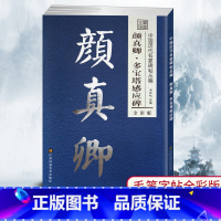 [正版]颜真卿多宝塔感应碑 笔墨先锋中国历代名家碑帖丛编 全彩版 李放鸣楷书毛笔字帖笔画技巧结构技巧 附简体旁注 毛笔