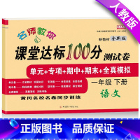 [正版]一年级下册试卷人教版语文试卷同步训练单元期中期末练习册 小学语文课堂达标100分一年级下册测试卷模拟卷