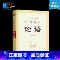 [正版] 注音全译论语 王晓玮 全文注音全文翻译无删减 国学经典读物 大学中庸论语孟子拼音版 中国哲学书籍 古文观止