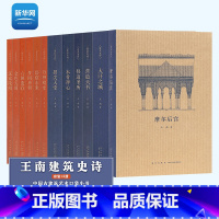 [正版]网王南建筑史诗系列12册套装 摩尔后宫营造天书梦回唐朝木骨禅心修道圣所金色天国六朝遗石万神殿堂认识古建筑书籍