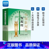 [正版]网中国新闻奖作品选 2021年度第32届 新闻从业人员在校新闻传播专业学生作品中国新闻界作品精选 出版社978