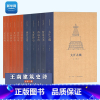 建筑史诗系列11册套装 [正版]网王南建筑史诗系列11册套装 营造天书梦回唐朝木骨禅心修道圣所金色天国六朝遗石万神殿堂认