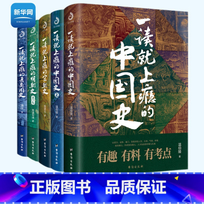 [正版]网一读就上瘾的中国史 宋朝史 夏商周史 明朝史 全套5册 温伯陵 历史普及读物 中国古代史 宋朝明朝故事书历史