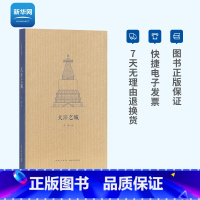 [正版]网大汗之城 王南建筑史诗系列 元代建筑何以不拘法式解锁古都北京的规划密码东方建筑学艺术史元大都建筑设计口袋小书