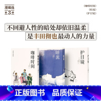 丰田彻也3册套装 [正版]网漫编选第三弹 丰田彻也3册套装 咖啡时间+暗流+护目镜 漫编室 日本长短篇主图漫画集书籍