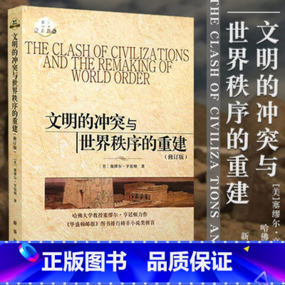 [正版] 文明的冲突与世界秩序的重建 修订版 哈佛大学学者 塞缪尔 学术政治精品 世界政治 世界学术政治精品书籍 出版