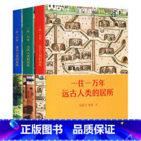 一住一万年(全三册) [正版]网一住一万年 套装3册 读小库 建筑历史生活居所社会通识讲述一万年我们住过的房子建筑美学儿