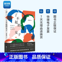 [正版]网了不起的女子 侯虹斌著 樊登读书APP 古今中外30位卓越女性的心灵图景和人生智慧 人物传记书籍 光尘文化