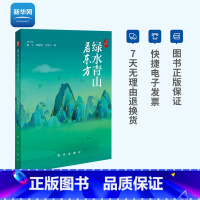 [正版]网绿水青山看东方 领略城市绿色蝶变生动故事 生态环境建设类书籍 出版社