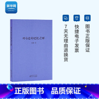 [正版]网司马迁的记忆之野 刘勃三部曲 战国歧途失败者的春秋中国古代历史战国秦汉历史青春中国史三部曲中国历史读物书籍