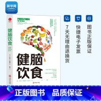 [正版]网健脑饮食 让你的大脑永葆青春活力 有效降低患阿尔茨海默病和中风的风险 健康养生脑力睡眠饮食营养记忆力 华龄出