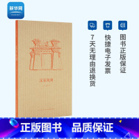 [正版]网汉家陵阙 王南建筑史诗系列 大汉风骨探秘中国古建一个高峰期中国汉代建筑秦汉帝王陵墓考古艺术建筑史读库口袋书小