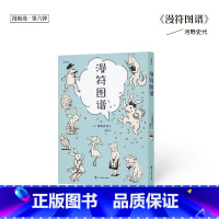 [正版]网漫符图谱 漫编选第六弹 河野史代 耐心而欢乐地为你讲清漫画到底怎么读 漫编室 读库