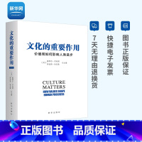 [正版]网文化的重要作用 价值观如何影响人类进步 新版 塞廖尔 亨廷顿著 政治类书籍 文化与政治发展书籍 出版社