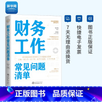 [正版]网财务工作常见问题清单 一本财务工作人员即查即用的手边书 邓之梅财务思维全面提升财务难题高效解决财务书籍地震出