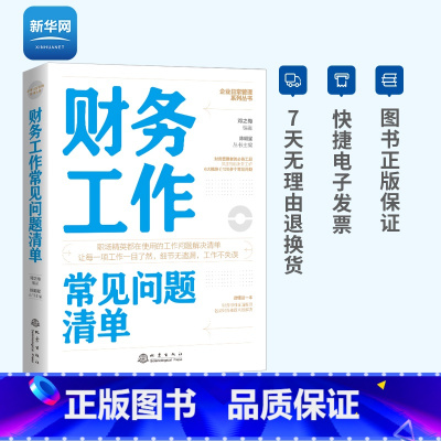 [正版]网财务工作常见问题清单 一本财务工作人员即查即用的手边书 邓之梅财务思维全面提升财务难题高效解决财务书籍地震出