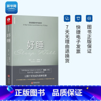 [正版]网好睡 杨定一 新的睡眠科学与医学 写给中国人的睡眠实用手册 睡眠全书走出焦虑夜夜深睡 生活健康百科全书籍 颉