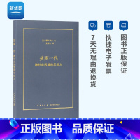 [正版]网贫困一代 被社会囚禁的年轻人藤田孝典著触碰当代年轻人的真实困境 社会纪实 文史书籍 读库