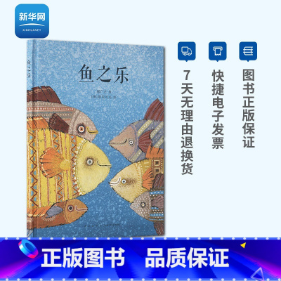 [正版]网传统启蒙 鱼之乐 中国传统故事 郝广才 儿童国学绘本故事 亲子绘本 中国文化 读小库儿童绘本3-6-8岁儿童