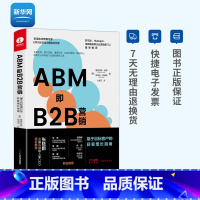 [正版]网ABM即B2B营销 基于目标客户的获客增长指南 客户挖掘 情报分析 自动化营销 市场营销销售 颉腾