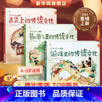 摩比爱传统文化第一辑全3册 [正版]网摩比爱传统文化第二辑全3册 学前启蒙书历史绘本百科 节日节气里的传统文化+舌尖上的