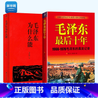 [正版]网毛泽东后十年1966-1976毛主席的真实记录+毛泽东为什么能 毛主席警卫队长的回忆录选集文集思想文选书籍中