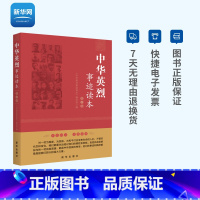 [正版] 中华英烈事迹读本 第三卷 新时代爱国主义教育读物 四史 学习教育读物 党员干部理想信念读本教育培训书籍 出