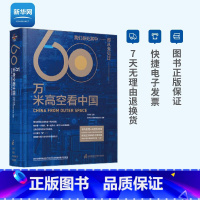 [正版]新书 60万米高空 2020月榜中国好书 刘思扬 社重磅 以卫星为“眼”看懂新中国70余年来的宏阔变迁