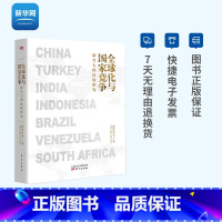 [正版]网全球化与国家竞争 新兴七国比较研究 温铁军团队全新力作 继八次危机去依附解构现代化后力作经济理论书籍人民东方