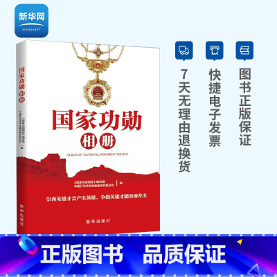 [正版]网国家功勋相册 介绍于敏、袁隆平、、张富清等40位国家勋章 投身国家建设的丰功伟绩和可歌可泣的人生故事