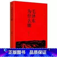 [正版]网毛泽东为什么能 马中国著 中国近代伟人 伟人传记 伟人的故事 伟大领袖毛主席 毛主席书籍 紫云文心