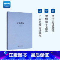 [正版]网战国歧途 刘勃三部曲系列司马迁的记忆之野失败者的春秋 中国历史名人故事 战国策袖珍口袋书 历史书籍中国古代史