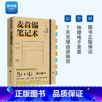 [正版]网麦肯锡笔记术 大岛祥誉 5 个基本+4个要点瞬间解决思考不透彻论点不正确缺乏说服力等问题职场人际书籍北京时代