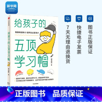 [正版]网给孩子的五顶学习帽 付立平著 养孩子的自主学习力激发孩子学习兴趣 家庭育儿百科全书樊登父母的语言正面管教