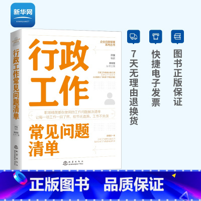 [正版]网行政工作常见问题清单 一本行政工作人员即查即用的手边书 许强 各类行政工作难题高效解决 管理学 行政管理书籍