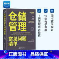 [正版]网仓储管理常见问题清单 郭汉尧 仓储物流管理考核绩效管理流程标准书 库房仓库管理员运营和企业供应链管理书籍 地