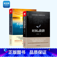 [正版]网杨定一的书全2册 时间的陷阱+不合理的快乐 存在的喜悦 人生哲学情绪控制治愈心理学书籍成长励志青春心灵与修养