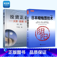 [正版]网投资正途+日本蜡烛图技术丁圣元股票入门基础知识从零开始学炒股书籍股市实战教程技术分析股票k线战法金融书籍地震