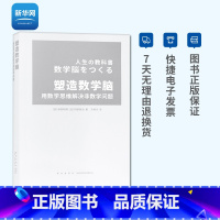 [正版]网塑造数学脑 用数学思维解决非数学问题 藤原和博冈部恒治 培养能够正确应对实际生活问题八种通俗易懂数学思维书籍