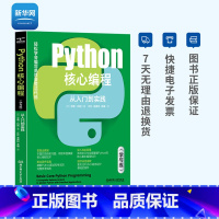 [正版]网 python核心编程 从入门到实践 软件工具书计算机程序设计 面向初学者的基础程序设计教程 帮掌握核心编程