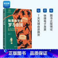 [正版]网如果你生在罗马帝国 薄海昆 罗马史入门之书 罗马大事记年表 欧洲史世界史趣味历史西方文化屋大维科普书籍 知乎