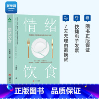 [正版]网情绪饮食 如何不让坏情绪操控你的食欲 远离情绪性饮食障碍 心理学情绪认知个人成长情绪管理饮食障碍 养身保健书