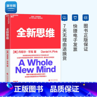 [正版]网全新思维 丹尼尔平克著 理解与掌握决胜未来的6大能力 未来属于那些拥有与众不同思维的人企业管理书籍 湛庐