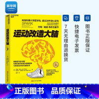 [正版]网张静初 运动改造大脑 约翰瑞迪 著 健身与保健书籍健身运动与营养指南 体育运动新书籍 运动营养学书籍 湛庐