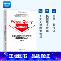 [正版]网Power Query M函数语言:基于Excel和Power BI的数据清理轻松入门 计算机书籍 数据处理