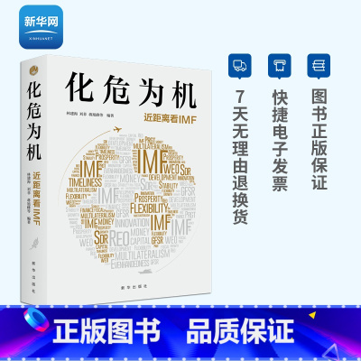 [正版]网化危为机近距离看IMF 金融与投资 国际金融 国际经济 中国经济学家带你从内部视角看IMF 书籍 出版社