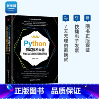 [正版]网 Python测试技术大全从自动化测试到测试开发 张晓雷 著 Python语言 软件开发 系统架构 计算机网