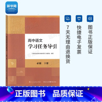 语文 高中通用 [正版]网高中语文学习任务导引必修下册 高中语文教辅书籍 人民教育出版社